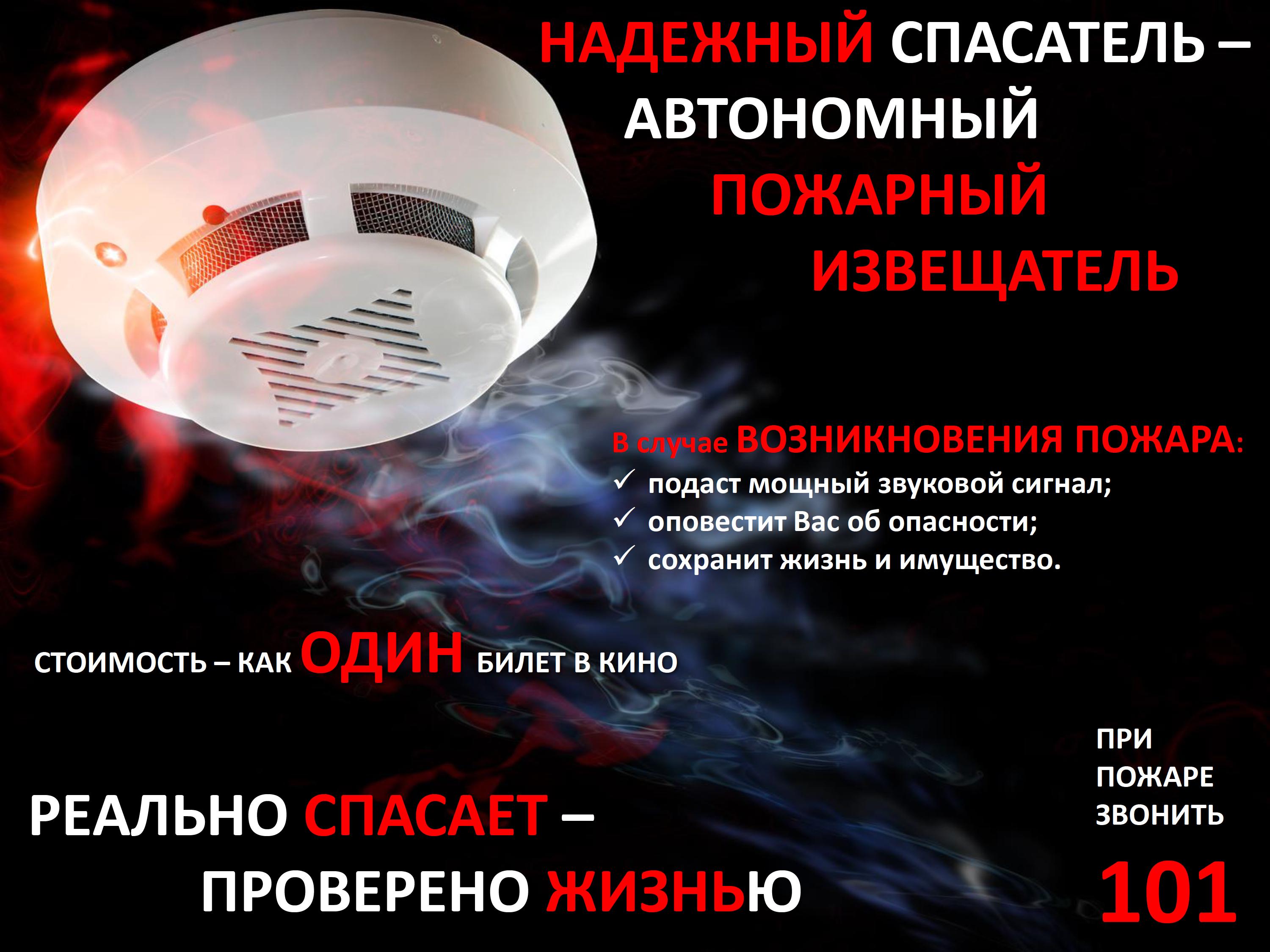 avtonomnyj_pozharnyj_izveshhatel_doma-banner.jpg